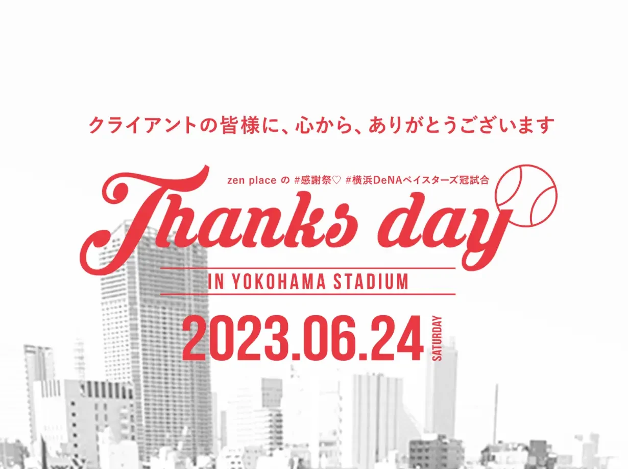野球とコラボレーション〜Thanks day in 横浜スタジアムイベント参加者募集中！
