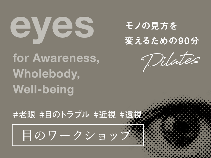 ピラティス「目のワークショップ」