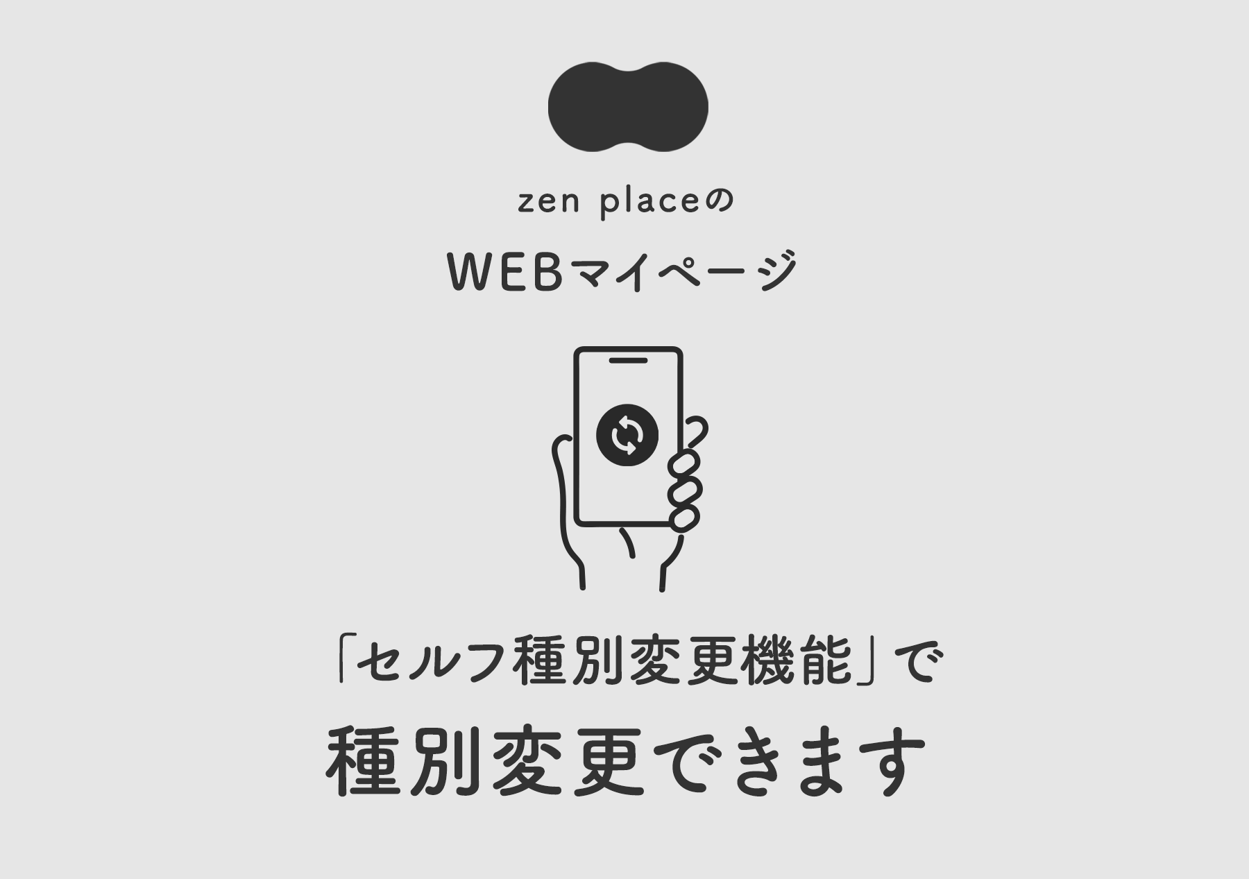 マイページ｜セルフ種別変更ができます