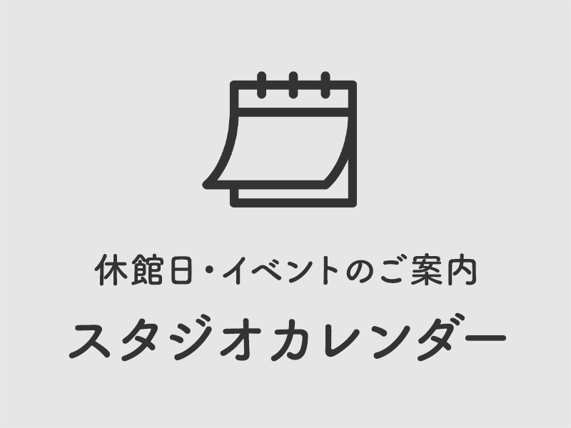 スタジオカレンダー