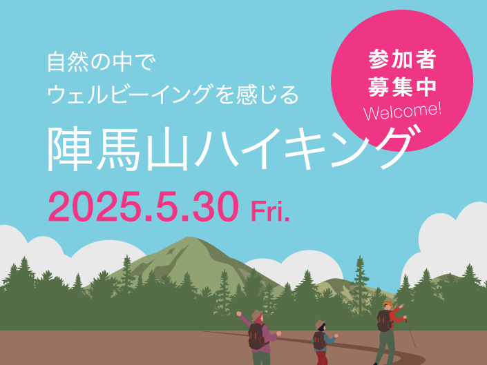 イベント「陣馬山ハイキング」