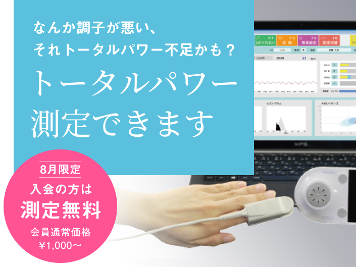 トータルパワー測定スタート！