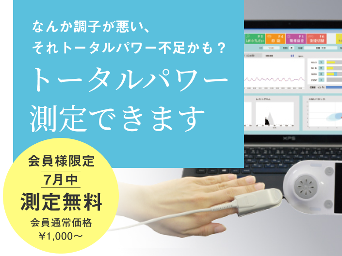 会員様限定｜7月はトータルパワー測定が無料！