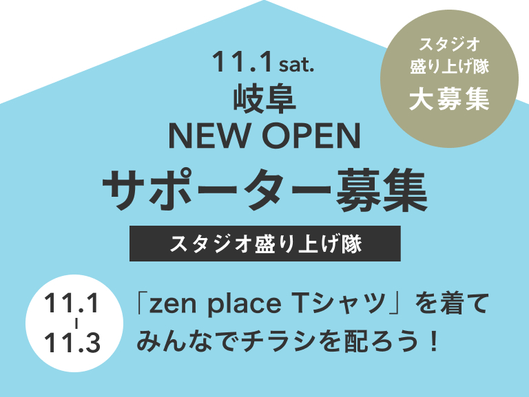 サポーター募集「岐阜スタジオ盛り上げ隊」