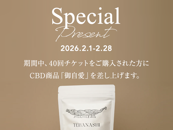 「40回チケット購入でCBD商品プレゼント」