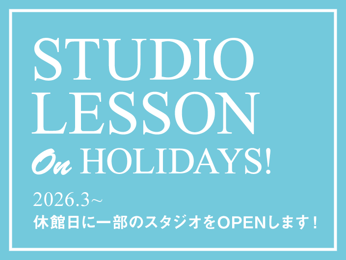 STUDIO LESSON On HOLIDAYS! 「休館日スタジオレッスン」